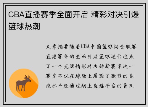 CBA直播赛季全面开启 精彩对决引爆篮球热潮