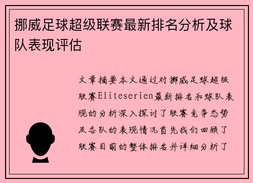挪威足球超级联赛最新排名分析及球队表现评估