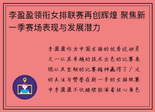 李盈盈领衔女排联赛再创辉煌 聚焦新一季赛场表现与发展潜力