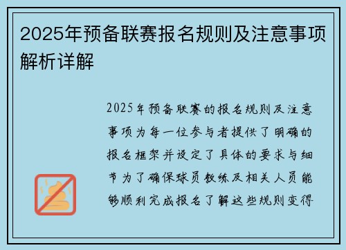 2025年预备联赛报名规则及注意事项解析详解