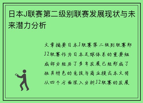 日本J联赛第二级别联赛发展现状与未来潜力分析