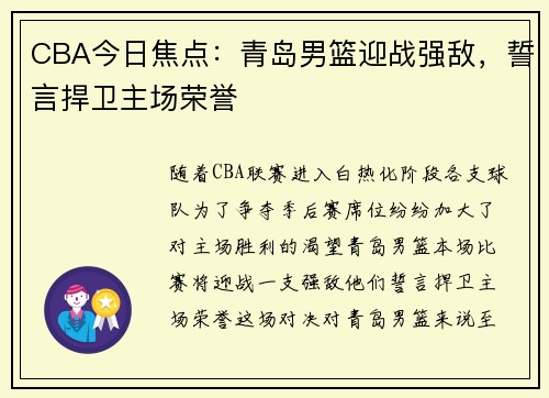 CBA今日焦点：青岛男篮迎战强敌，誓言捍卫主场荣誉