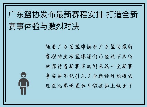 广东篮协发布最新赛程安排 打造全新赛事体验与激烈对决