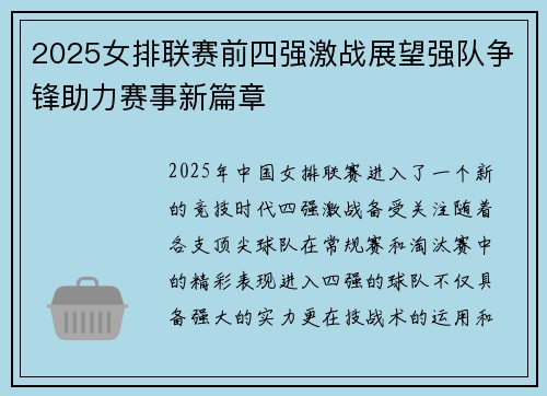 2025女排联赛前四强激战展望强队争锋助力赛事新篇章