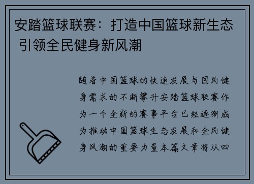 安踏篮球联赛：打造中国篮球新生态 引领全民健身新风潮