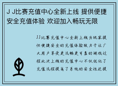 J J比赛充值中心全新上线 提供便捷安全充值体验 欢迎加入畅玩无限