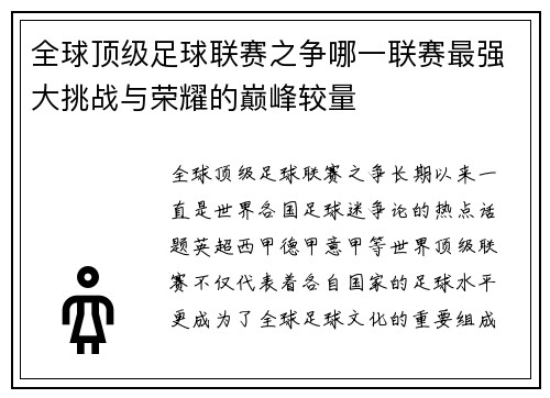 全球顶级足球联赛之争哪一联赛最强大挑战与荣耀的巅峰较量