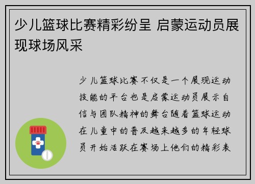 少儿篮球比赛精彩纷呈 启蒙运动员展现球场风采