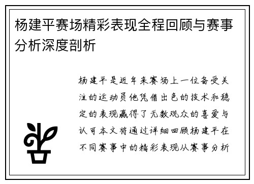 杨建平赛场精彩表现全程回顾与赛事分析深度剖析