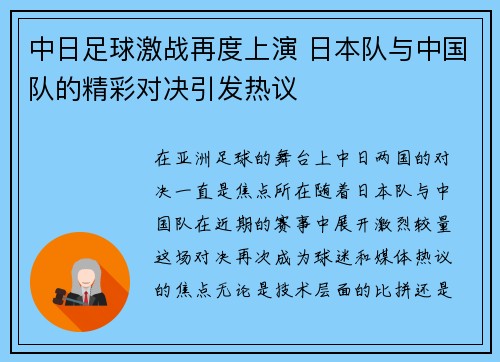 中日足球激战再度上演 日本队与中国队的精彩对决引发热议