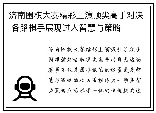 济南围棋大赛精彩上演顶尖高手对决 各路棋手展现过人智慧与策略