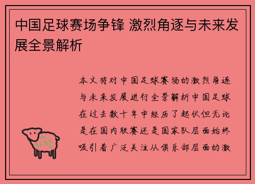 中国足球赛场争锋 激烈角逐与未来发展全景解析