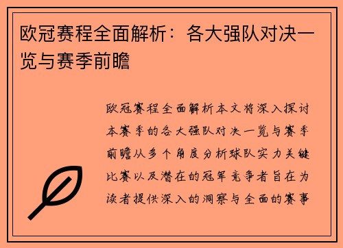 欧冠赛程全面解析：各大强队对决一览与赛季前瞻