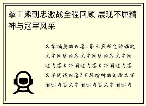 拳王熊朝忠激战全程回顾 展现不屈精神与冠军风采