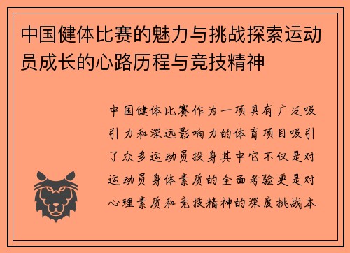 中国健体比赛的魅力与挑战探索运动员成长的心路历程与竞技精神