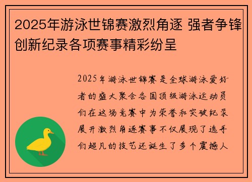 2025年游泳世锦赛激烈角逐 强者争锋创新纪录各项赛事精彩纷呈
