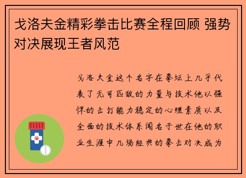 戈洛夫金精彩拳击比赛全程回顾 强势对决展现王者风范