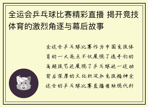 全运会乒乓球比赛精彩直播 揭开竞技体育的激烈角逐与幕后故事