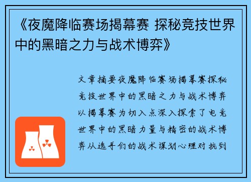 《夜魔降临赛场揭幕赛 探秘竞技世界中的黑暗之力与战术博弈》