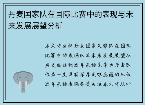 丹麦国家队在国际比赛中的表现与未来发展展望分析