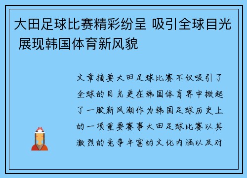 大田足球比赛精彩纷呈 吸引全球目光 展现韩国体育新风貌
