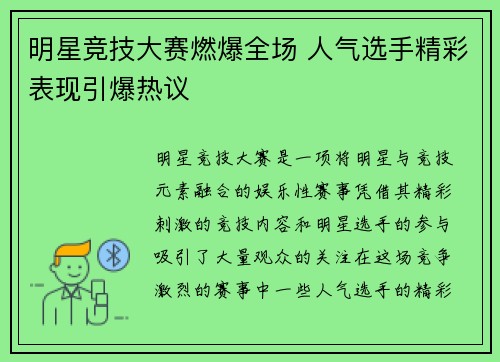 明星竞技大赛燃爆全场 人气选手精彩表现引爆热议