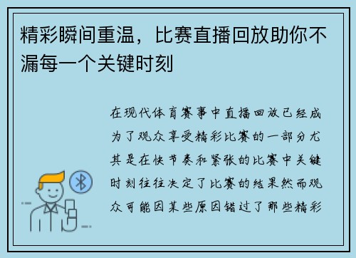 精彩瞬间重温，比赛直播回放助你不漏每一个关键时刻