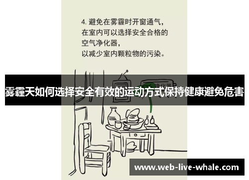雾霾天如何选择安全有效的运动方式保持健康避免危害