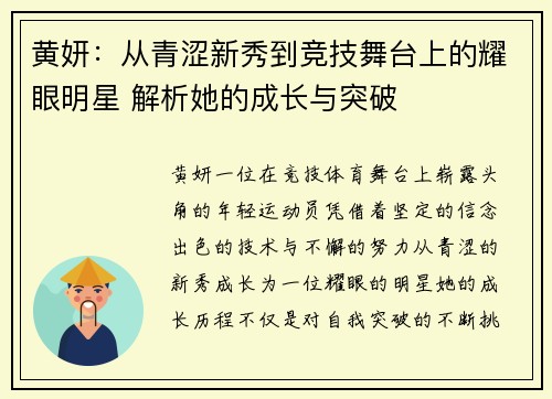 黄妍：从青涩新秀到竞技舞台上的耀眼明星 解析她的成长与突破