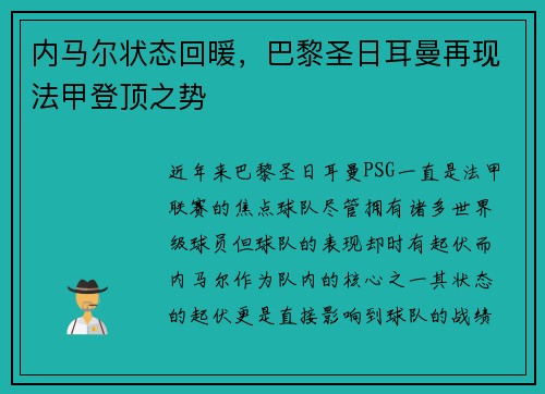 内马尔状态回暖，巴黎圣日耳曼再现法甲登顶之势