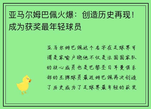亚马尔姆巴佩火爆：创造历史再现！成为获奖最年轻球员