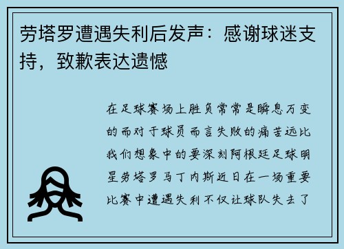 劳塔罗遭遇失利后发声：感谢球迷支持，致歉表达遗憾