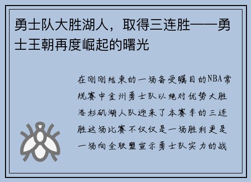 勇士队大胜湖人，取得三连胜——勇士王朝再度崛起的曙光