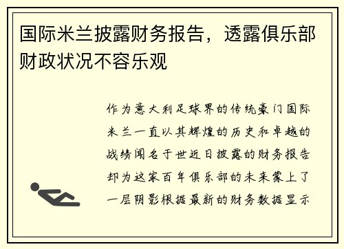 国际米兰披露财务报告，透露俱乐部财政状况不容乐观
