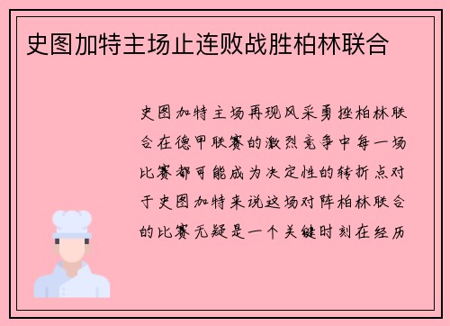 史图加特主场止连败战胜柏林联合