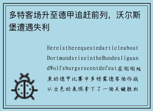 多特客场升至德甲追赶前列，沃尔斯堡遭遇失利