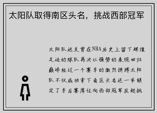 太阳队取得南区头名，挑战西部冠军