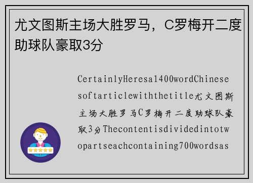 尤文图斯主场大胜罗马，C罗梅开二度助球队豪取3分