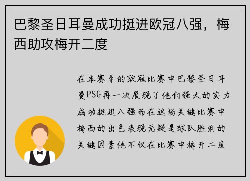 巴黎圣日耳曼成功挺进欧冠八强，梅西助攻梅开二度