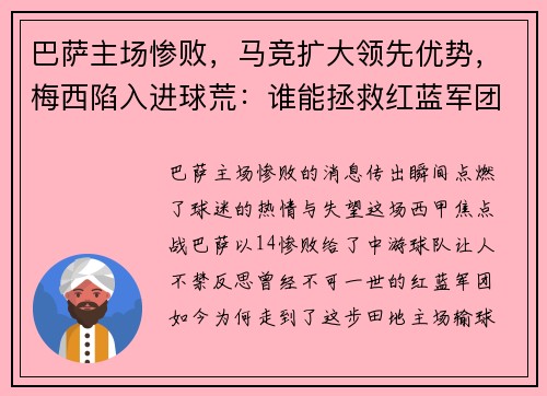 巴萨主场惨败，马竞扩大领先优势，梅西陷入进球荒：谁能拯救红蓝军团？