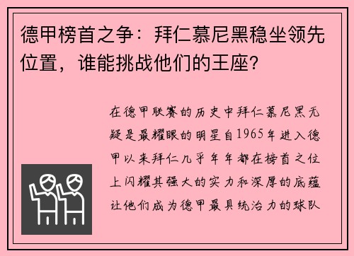 德甲榜首之争：拜仁慕尼黑稳坐领先位置，谁能挑战他们的王座？