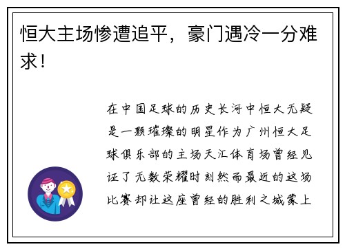 恒大主场惨遭追平，豪门遇冷一分难求！