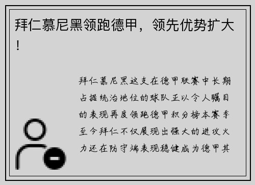 拜仁慕尼黑领跑德甲，领先优势扩大！