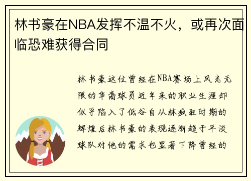 林书豪在NBA发挥不温不火，或再次面临恐难获得合同