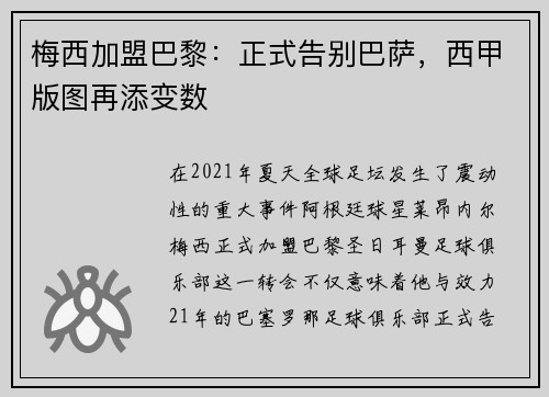 梅西加盟巴黎：正式告别巴萨，西甲版图再添变数