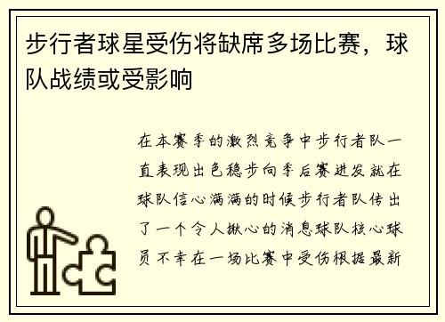 步行者球星受伤将缺席多场比赛，球队战绩或受影响