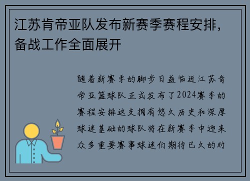 江苏肯帝亚队发布新赛季赛程安排，备战工作全面展开