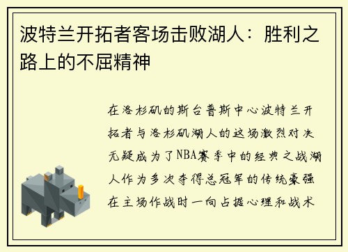 波特兰开拓者客场击败湖人：胜利之路上的不屈精神