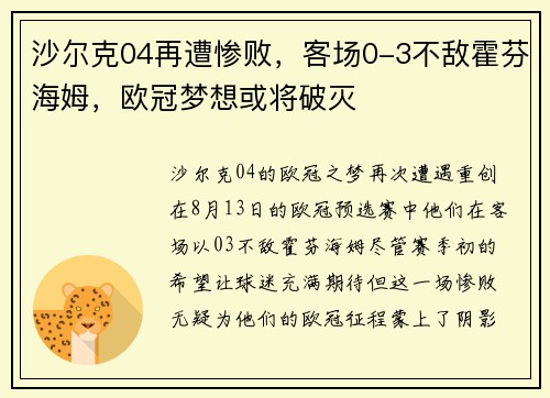 沙尔克04再遭惨败，客场0-3不敌霍芬海姆，欧冠梦想或将破灭