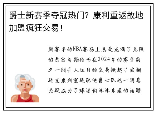 爵士新赛季夺冠热门？康利重返故地加盟疯狂交易！